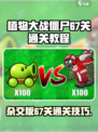 植物大战僵尸杂交版67关怎么过介绍