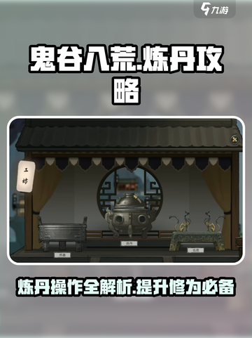 鬼谷八荒炼丹怎么操作介绍截图1