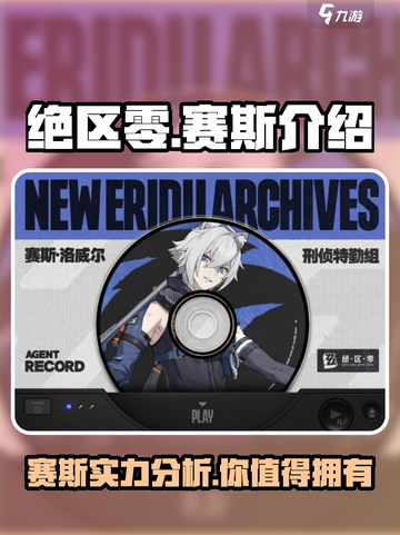 绝区零🔥赛斯角色全面解析来了！⚡截图1