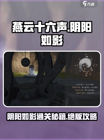 燕云十六声阴阳如影怎么过介绍截图1