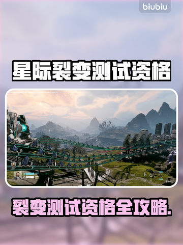 🎮《星际裂变》测试资格全攻略！速抢截图1