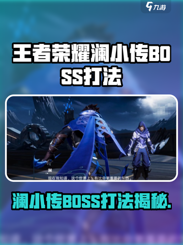 《王者荣耀澜小传BOSS打法🔥》✨截图1