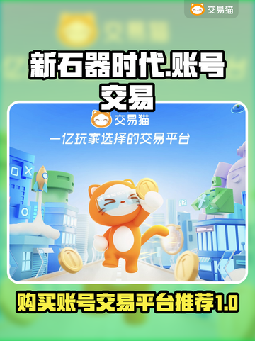 新石器时代账号交易平台🔥哪里买最划算？截图1