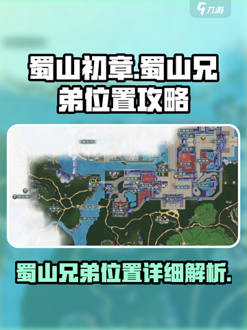 蜀山初章蜀山兄弟在哪介绍截图1