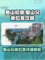 蜀山初章蜀山兄弟在哪介绍