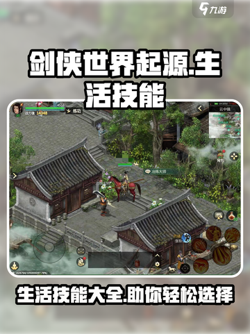 剑侠世界起源：生活技能全揭秘！🎮🔥截图1