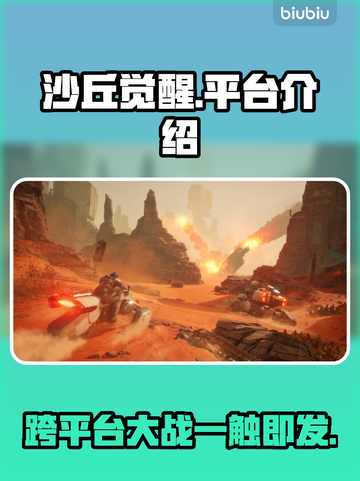 《沙丘觉醒》PS5平台震撼上线！🔥🎮截图1