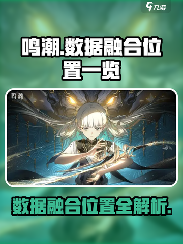 鸣潮📖数据融合位置大曝光！🔥超全地点一览⚡截图1