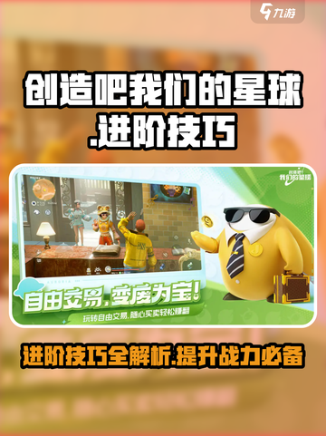 创造吧我们的星球🔥进阶攻略，快速上手技巧分享！截图1