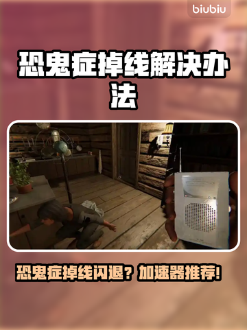 🎮恐鬼症掉线闪退？一招解决！🚀截图1