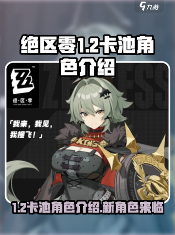 绝区零1.2卡池安排角色介绍介绍截图1