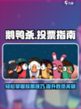 鹅鸭杀游戏技巧🌟投票指南助你获胜！🎮