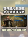 世界启元🔥复国雄心卡池必选攻略！💎