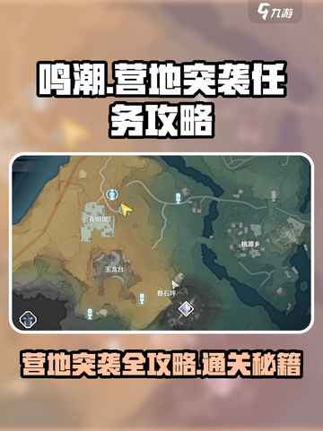鸣潮🔥营地突袭任务通关攻略来了！快看👇截图1