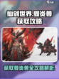 仙剑世界夔炎兽怎么获得介绍
