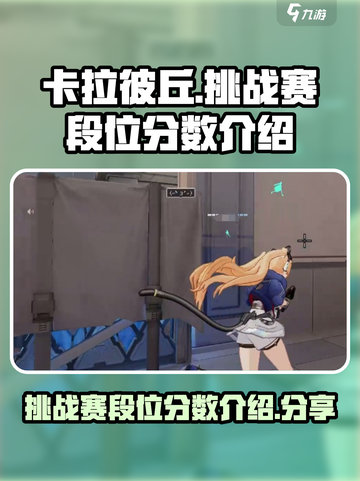 卡拉彼丘挑战赛段位分数介绍介绍截图1