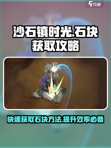 沙石镇时光💎找石块攻略，快速获取石块方法大公开！截图1