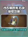 沙石镇时光💎找石块攻略，快速获取石块方法大公开！