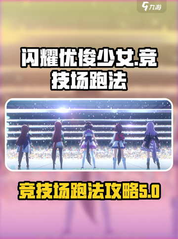 闪耀优俊少女竞技场跑法攻略介绍截图1