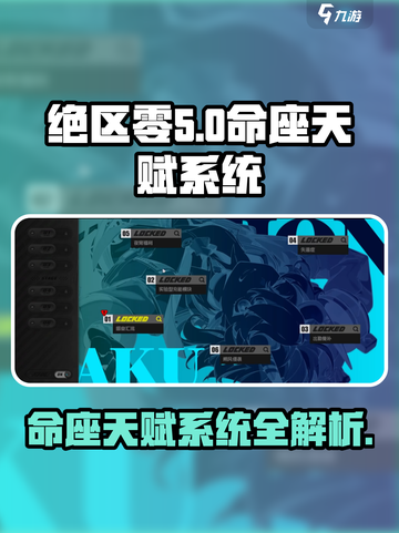 绝区零🔥命座天赋系统大揭秘！玩家必看⚡截图1