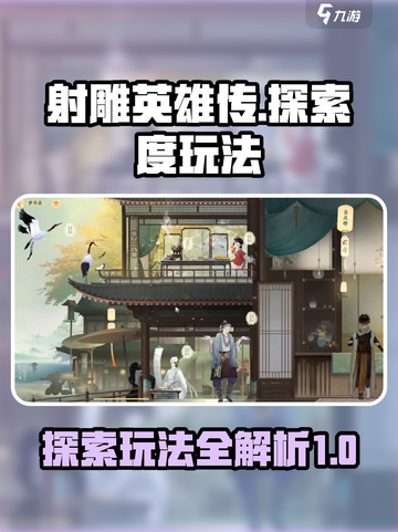 射雕探索度怎么玩介绍截图1