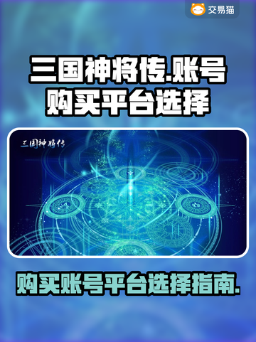 三国神将传账号哪里买？🔥靠谱平台推荐！截图1