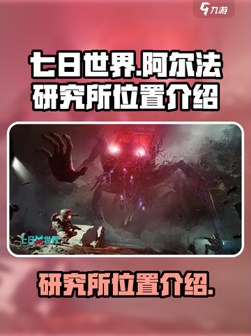七日世界阿尔法研究所怎么去介绍截图1