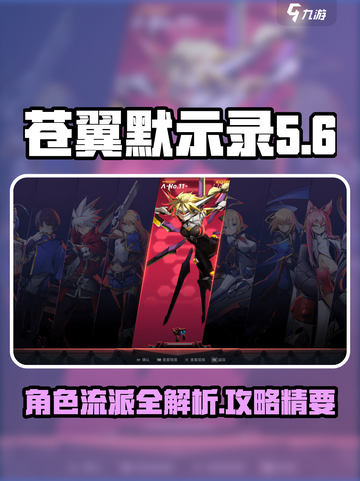 苍翼混沌效应人物🔥流派大全及攻略分享！截图1