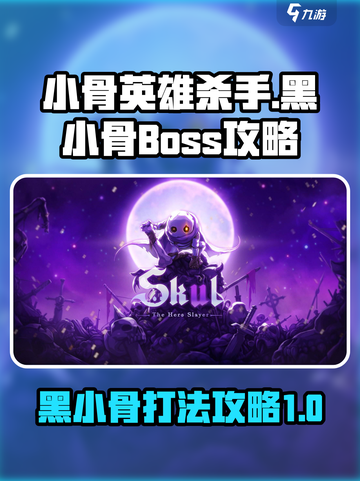 小骨英雄杀手黑小骨boss怎么打介绍截图1