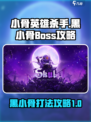 小骨英雄杀手黑小骨boss怎么打介绍