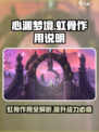 心渊梦境🔥：虹骨作用全解析，不看后悔！
