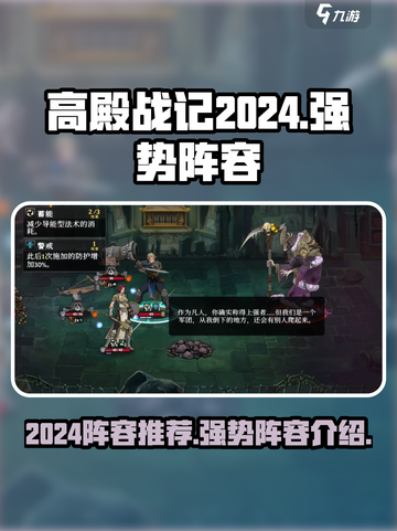 高殿战记2024年阵容推荐介绍截图1