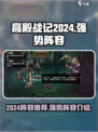 高殿战记2024年阵容推荐介绍