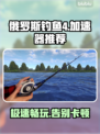 俄罗斯钓鱼4加速器推荐🎉游戏玩家必备神器！