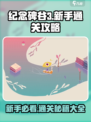纪念碑谷3通关全流程攻略🌟新手必看！