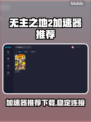 无主之地2🔥加速器推荐，下载必看！⚡