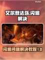 艾尔登法环🔥闪退解决教程，玩家必看！