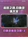 流放之路🔥召唤灵体全攻略！😍