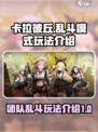 卡拉彼丘团队乱斗怎么玩介绍