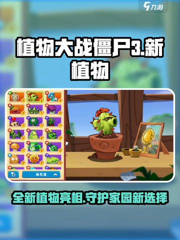 植物大战僵尸3新植物有哪些介绍截图1