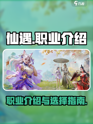 仙遇手游🔥三大职业大揭秘！你适合哪个？截图1