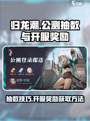 归龙潮公测抽数多少介绍截图1