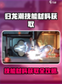 《归龙潮》技能材料爆肝攻略🔥速刷技巧大公开！🎮