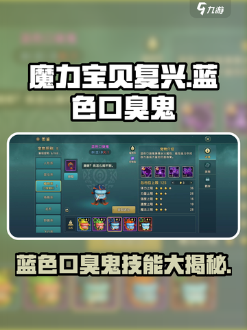 魔力宝贝复兴版🔥蓝色口臭鬼技能超详细解析来了！截图1