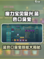 魔力宝贝复兴版🔥蓝色口臭鬼技能超详细解析来了！