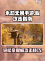 永劫无间手游怎么躲攻击介绍