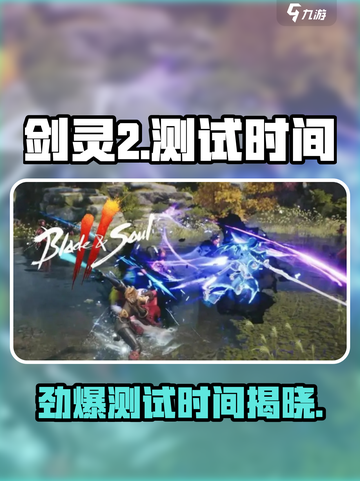 剑灵2测试时间🔥重磅来袭！💥截图1