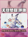 无尽梦回呼噜是谁介绍