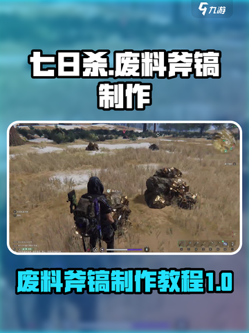 七日世界废料斧镐怎么做介绍截图1