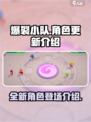 爆裂小队更新了哪些角色介绍